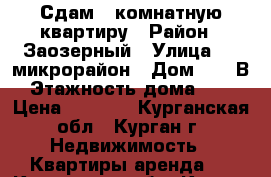 Сдам 1-комнатную квартиру › Район ­ Заозерный › Улица ­ 1 микрорайон › Дом ­ 25 В › Этажность дома ­ 10 › Цена ­ 8 000 - Курганская обл., Курган г. Недвижимость » Квартиры аренда   . Курганская обл.,Курган г.